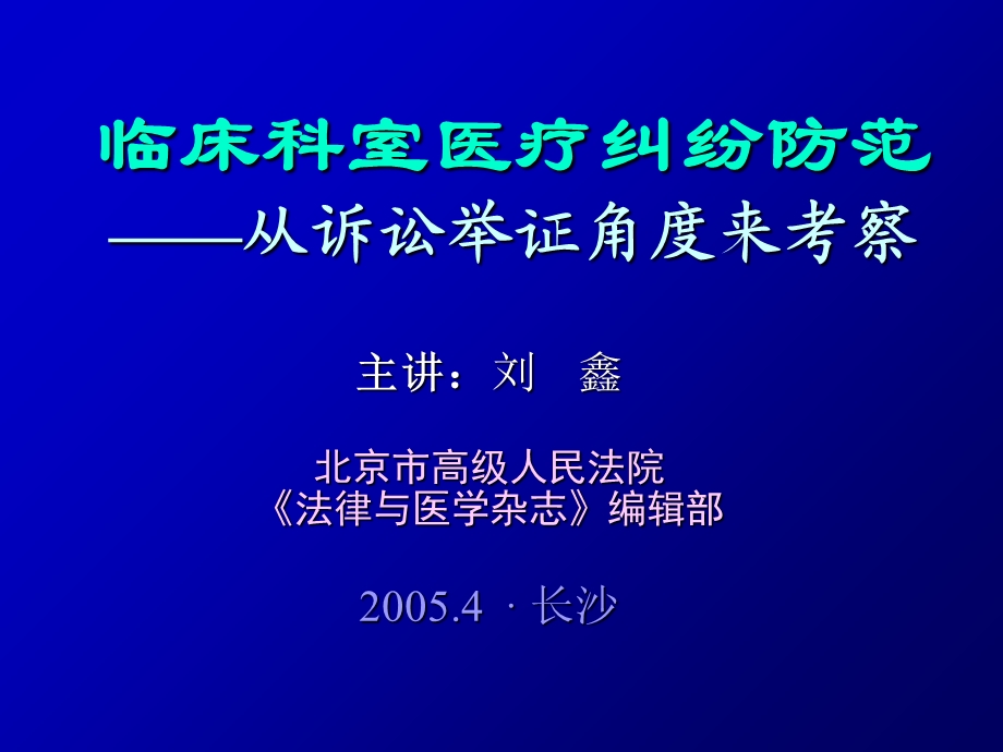 临床科室医疗纠纷防范从诉讼举证角度来考察.ppt_第1页