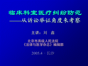 临床科室医疗纠纷防范从诉讼举证角度来考察.ppt