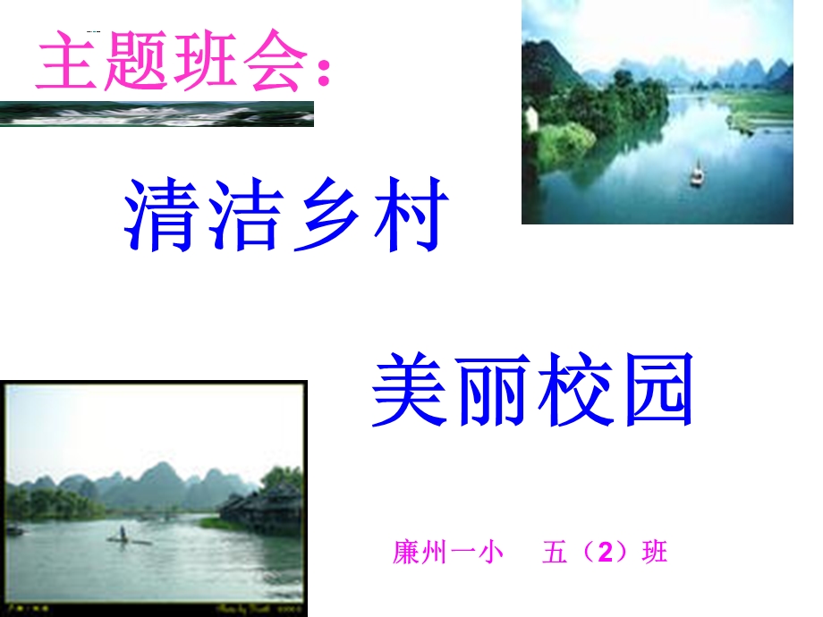 主题班会：清洁乡村美丽校园.ppt_第1页