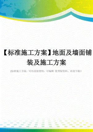 【标准施工方案】地面及墙面铺装及施工方案.docx