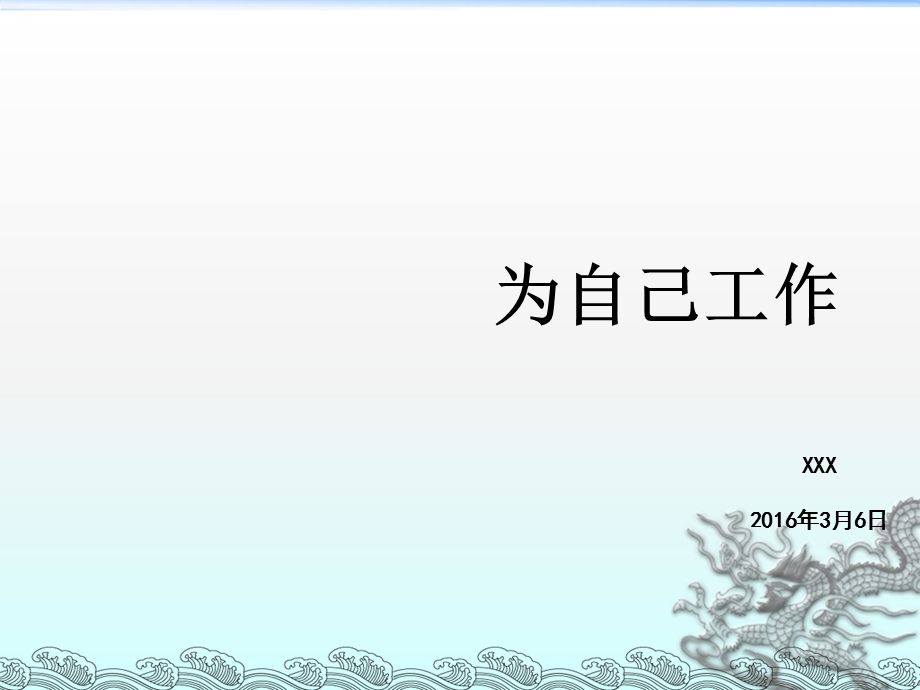 为自己工作,在工作中追求卓越.ppt_第1页