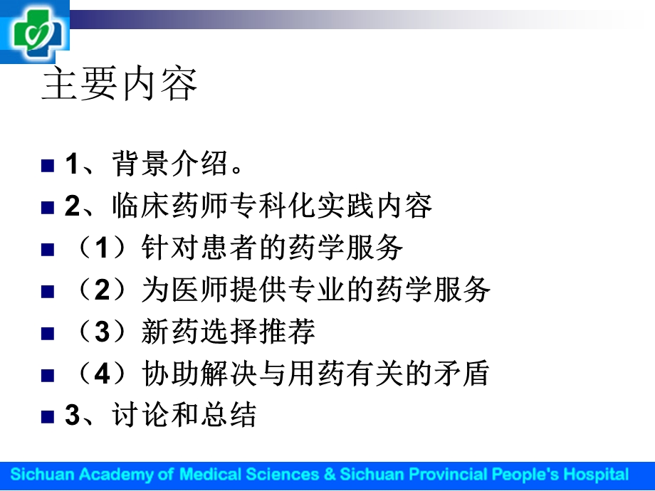 临床药师专科化实践模式探讨.ppt_第2页