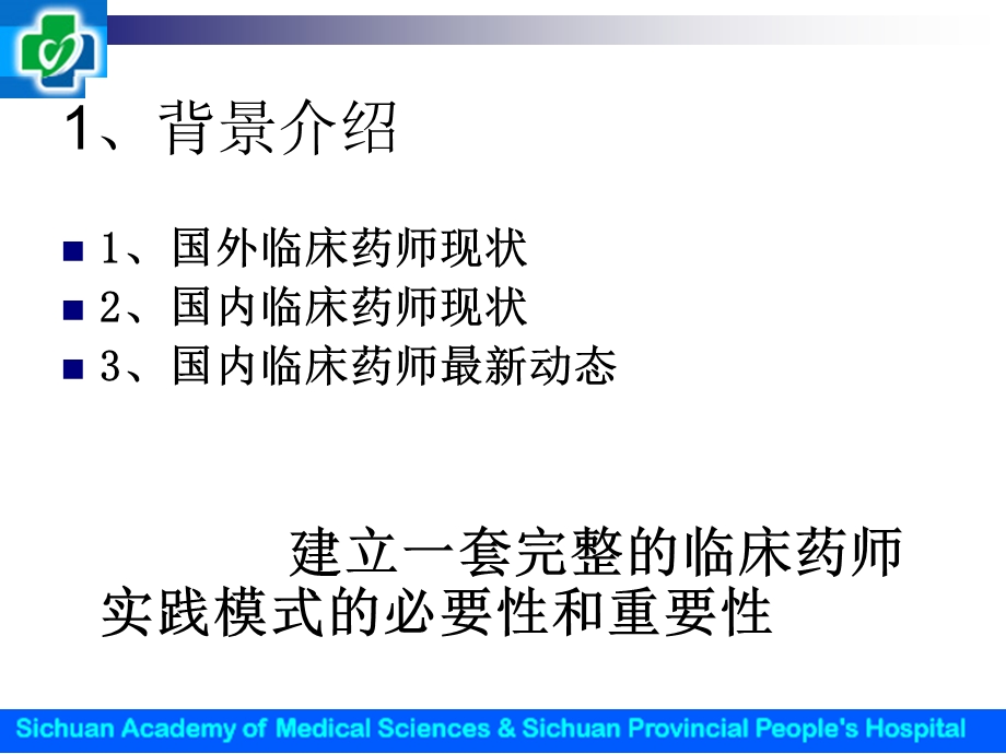 临床药师专科化实践模式探讨.ppt_第3页