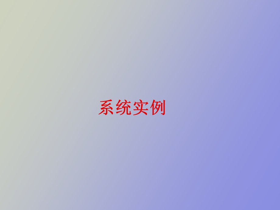 企业信息化系统实例介绍.ppt_第1页