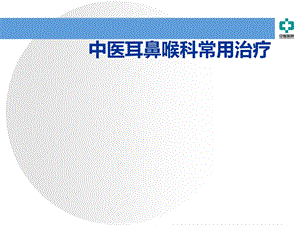 中医耳鼻喉科常用治疗.ppt