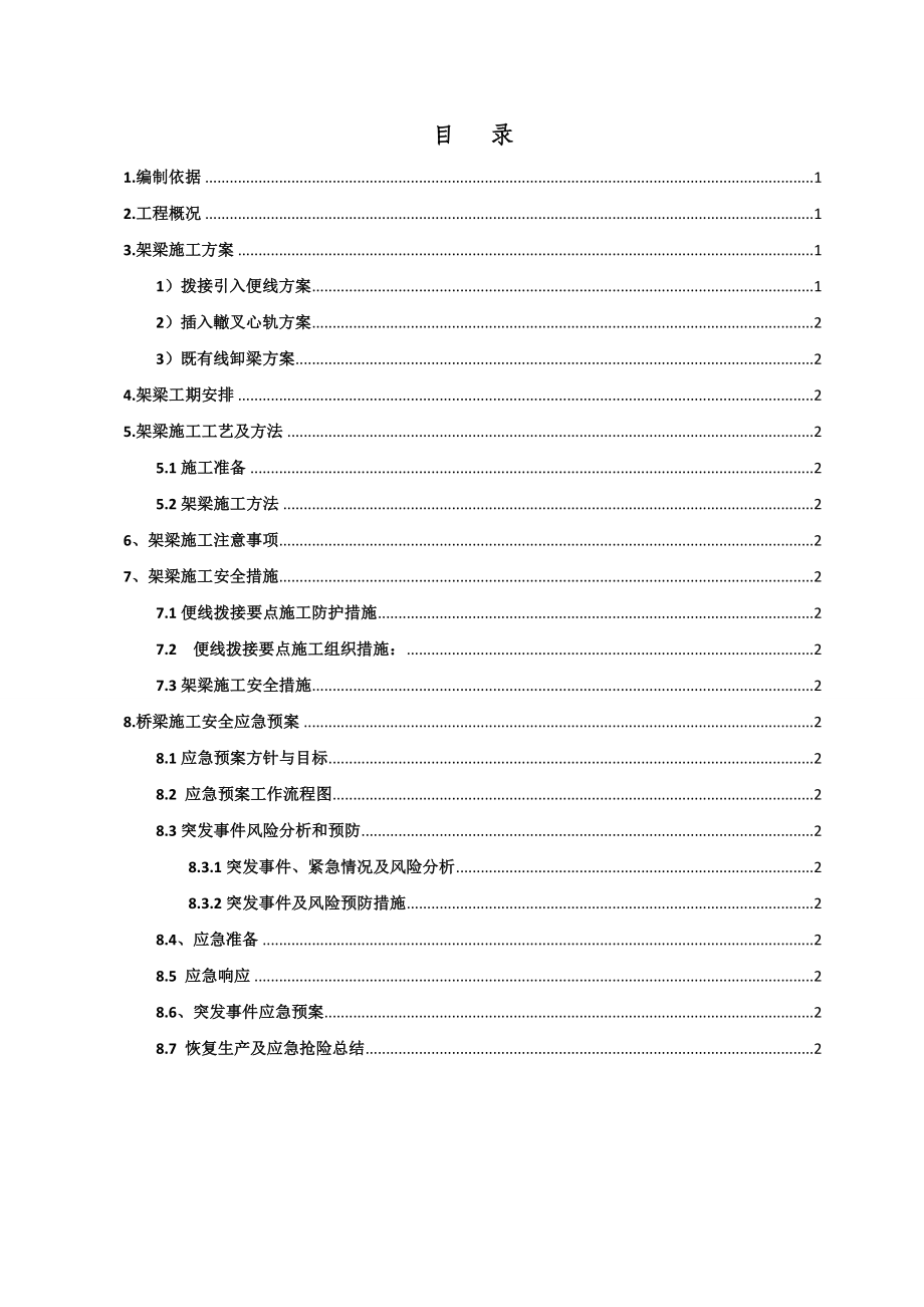 【施工组织设计】南同蒲铁路电气化扩能改造工程某大桥架梁施工方案.doc_第1页