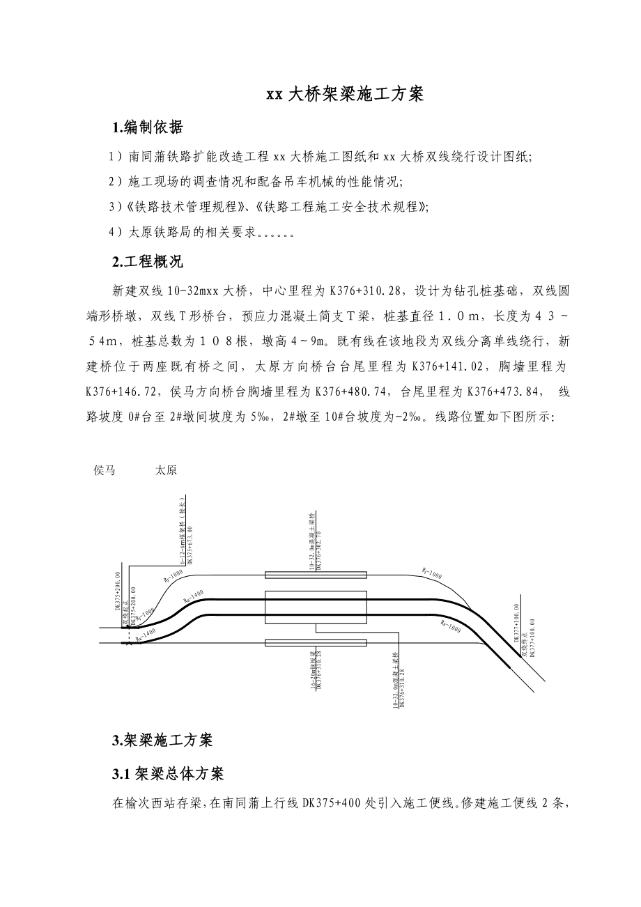 【施工组织设计】南同蒲铁路电气化扩能改造工程某大桥架梁施工方案.doc_第2页