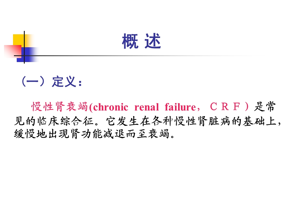 临床医学概要慢性肾衰竭ppt课件.ppt_第2页