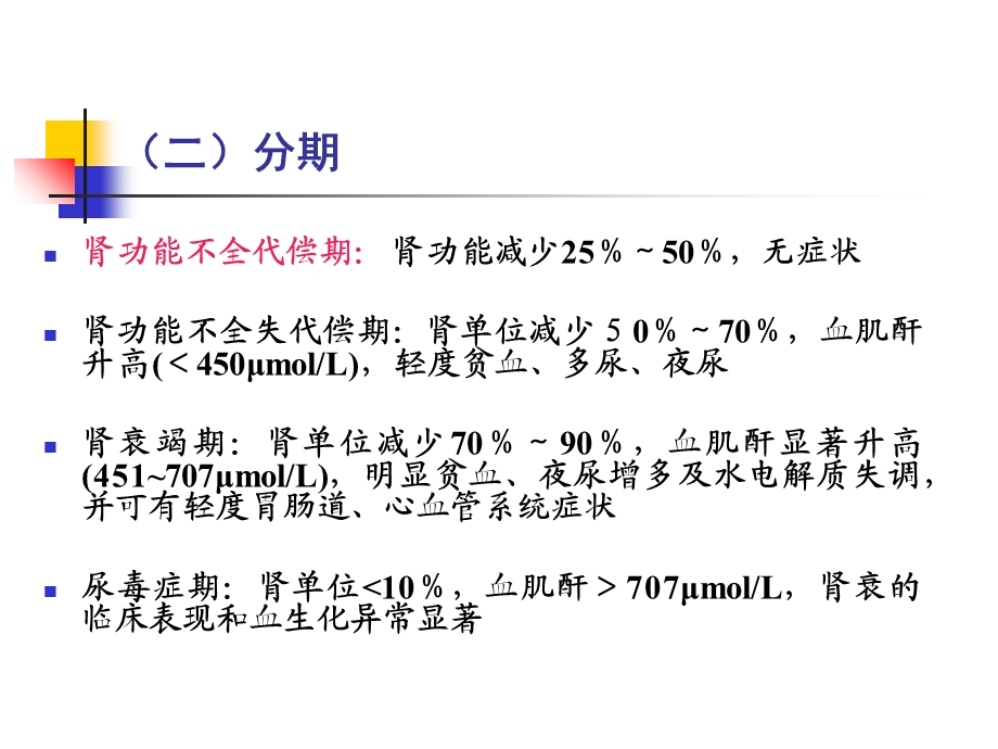 临床医学概要慢性肾衰竭ppt课件.ppt_第3页