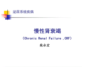 临床医学概要慢性肾衰竭ppt课件.ppt