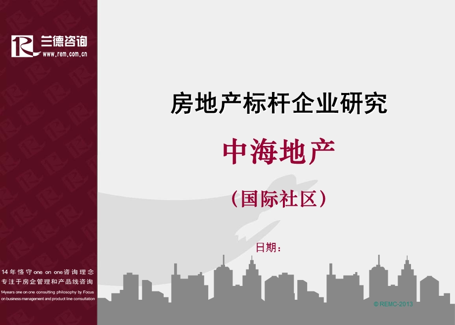 中海国际社区产品线研究.ppt_第1页