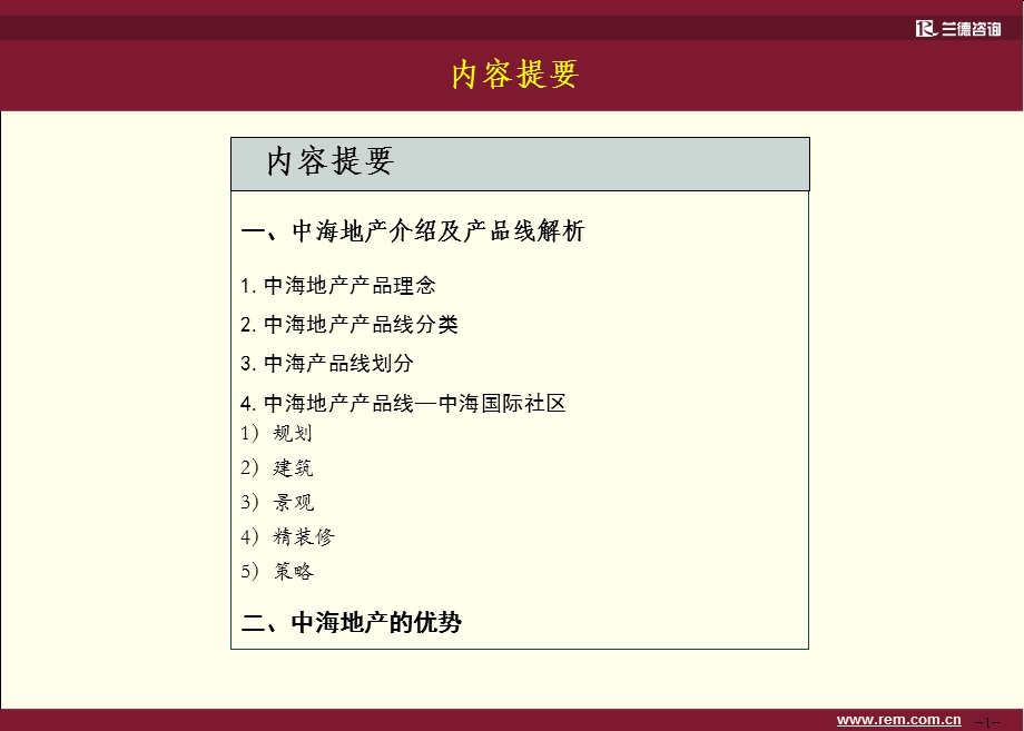 中海国际社区产品线研究.ppt_第2页