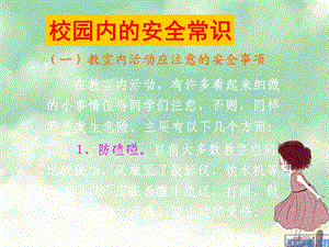 主题班会校园活动安全常识.ppt