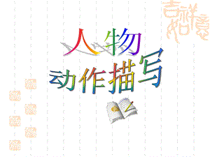 人物刻画之动作描写.ppt