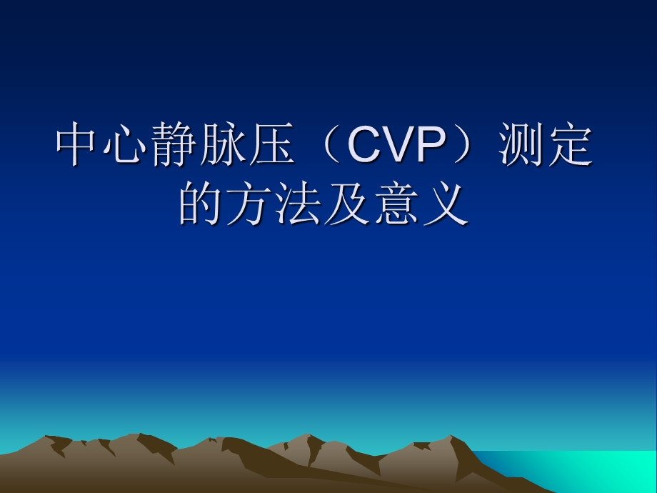 中心静脉压测定方法及其应用.ppt_第1页