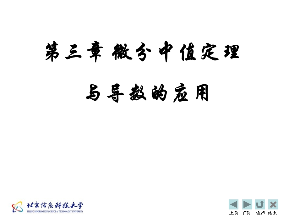 中值定理与导数的应用.ppt_第1页