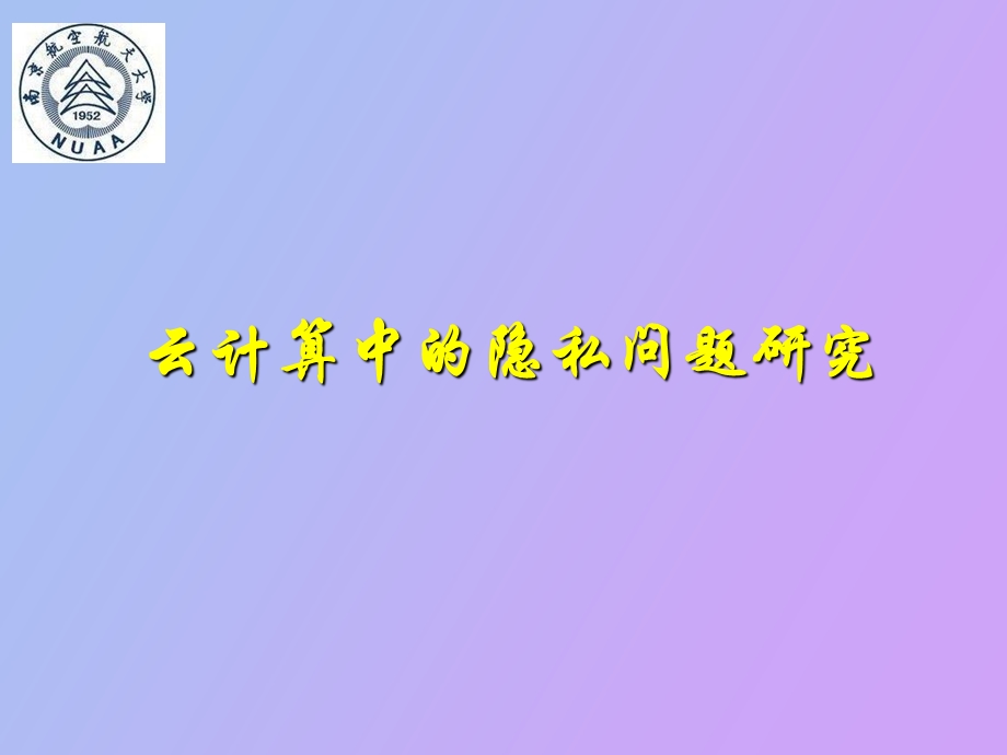 云计算中的隐私研究HZQ.ppt_第1页