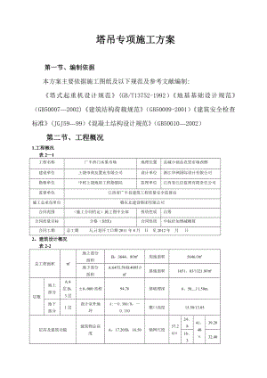 【施工方案】QTZ63C(5709)塔吊专项施工方案.doc