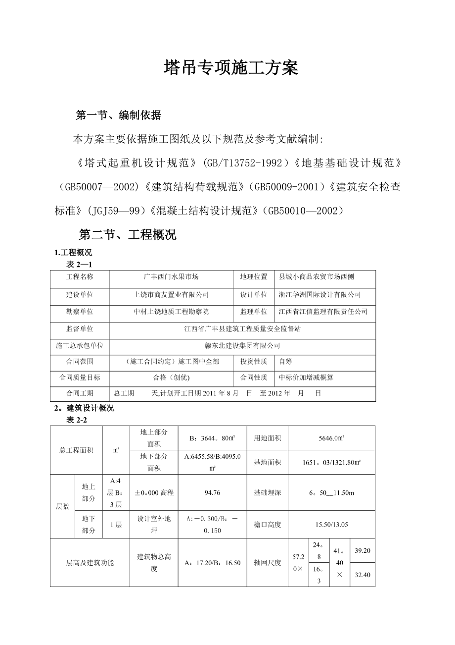 【施工方案】QTZ63C(5709)塔吊专项施工方案.doc_第1页