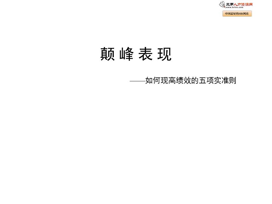 企业如何实现高绩效五项准则.ppt_第1页