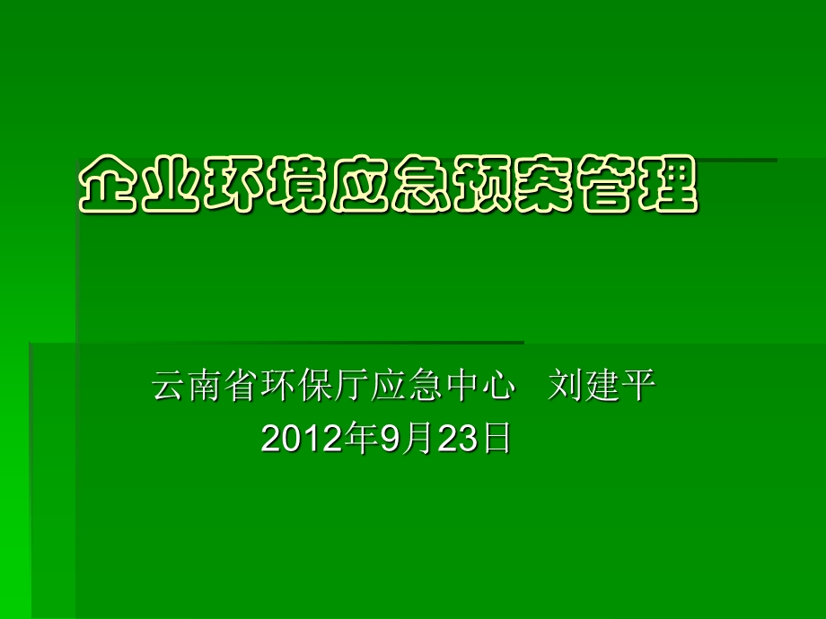 企业环境应急预案管理(刘建平).ppt_第1页