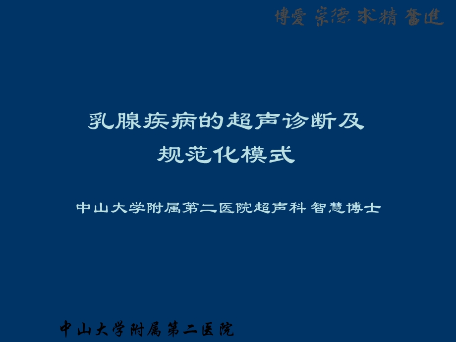 乳腺疾病的超声诊断及规范化模式智慧广州.ppt_第1页