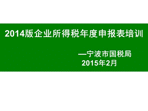 企业所得税年度申报表培训.ppt