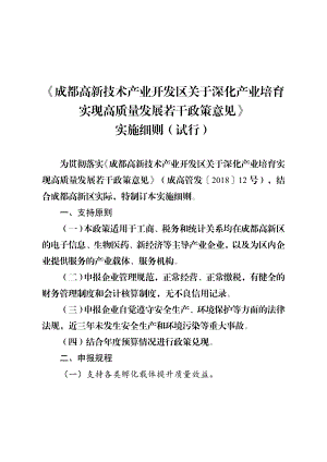 《成都高新技术产业开发区关于深化产业培育实现高质量发展.doc