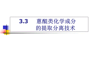 中药化学33蒽醌类化学成分的提取分离技术.ppt