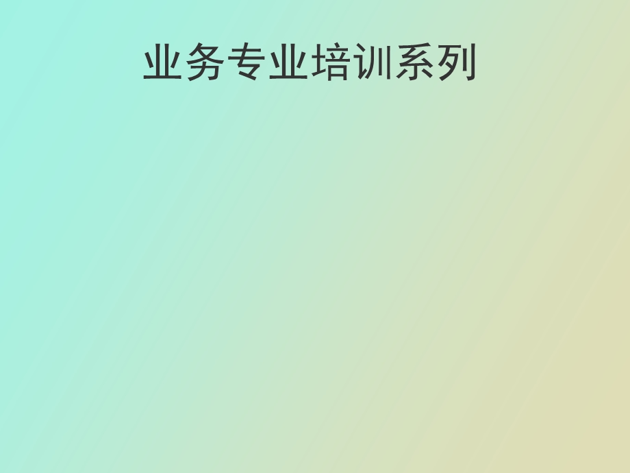 业务专业培训系列.ppt_第1页