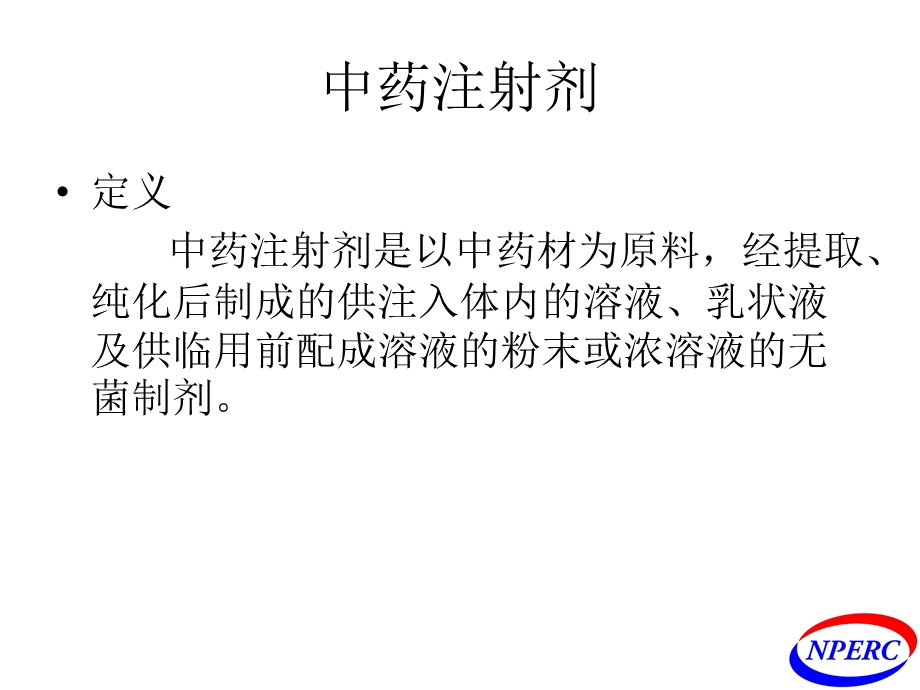 中药注射剂工艺质量探讨.ppt_第2页