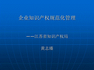 企业知识产权规范化管理江苏省知识产权局黄志臻.ppt