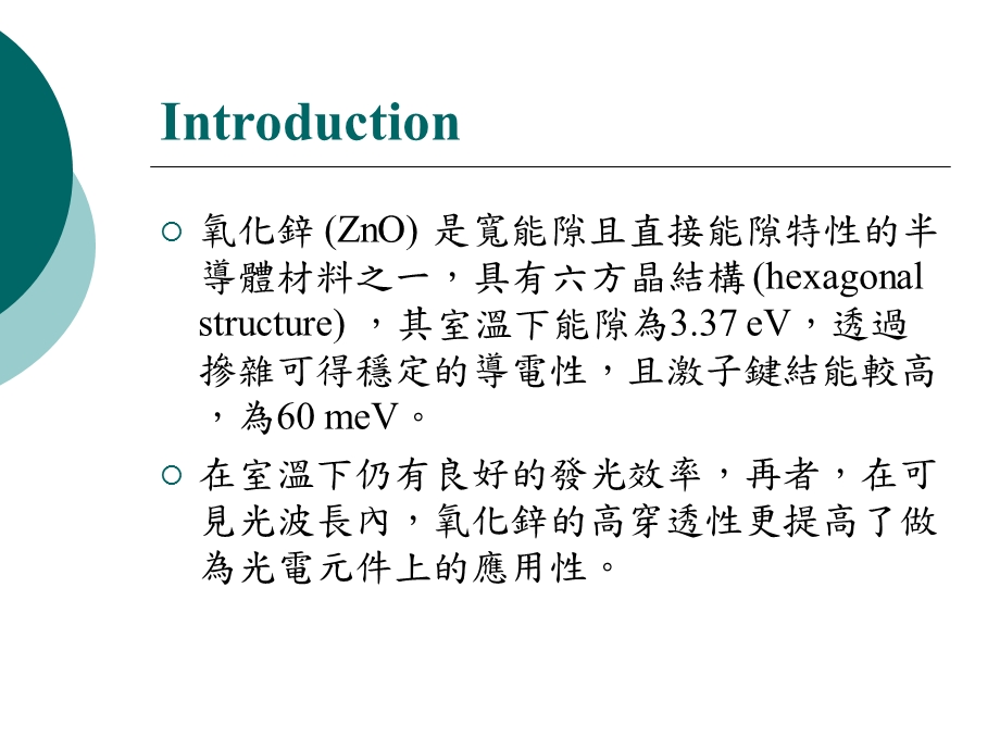 以电沉积法制作大面积氧化锌薄膜与奈米柱阵列.ppt_第3页