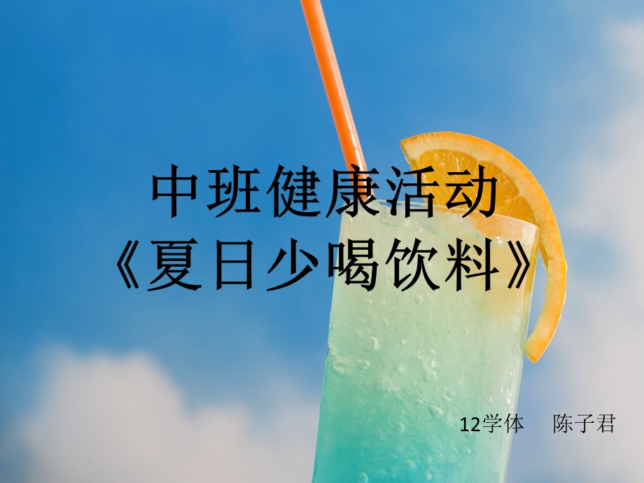 中班健康夏天少喝饮料.ppt_第1页