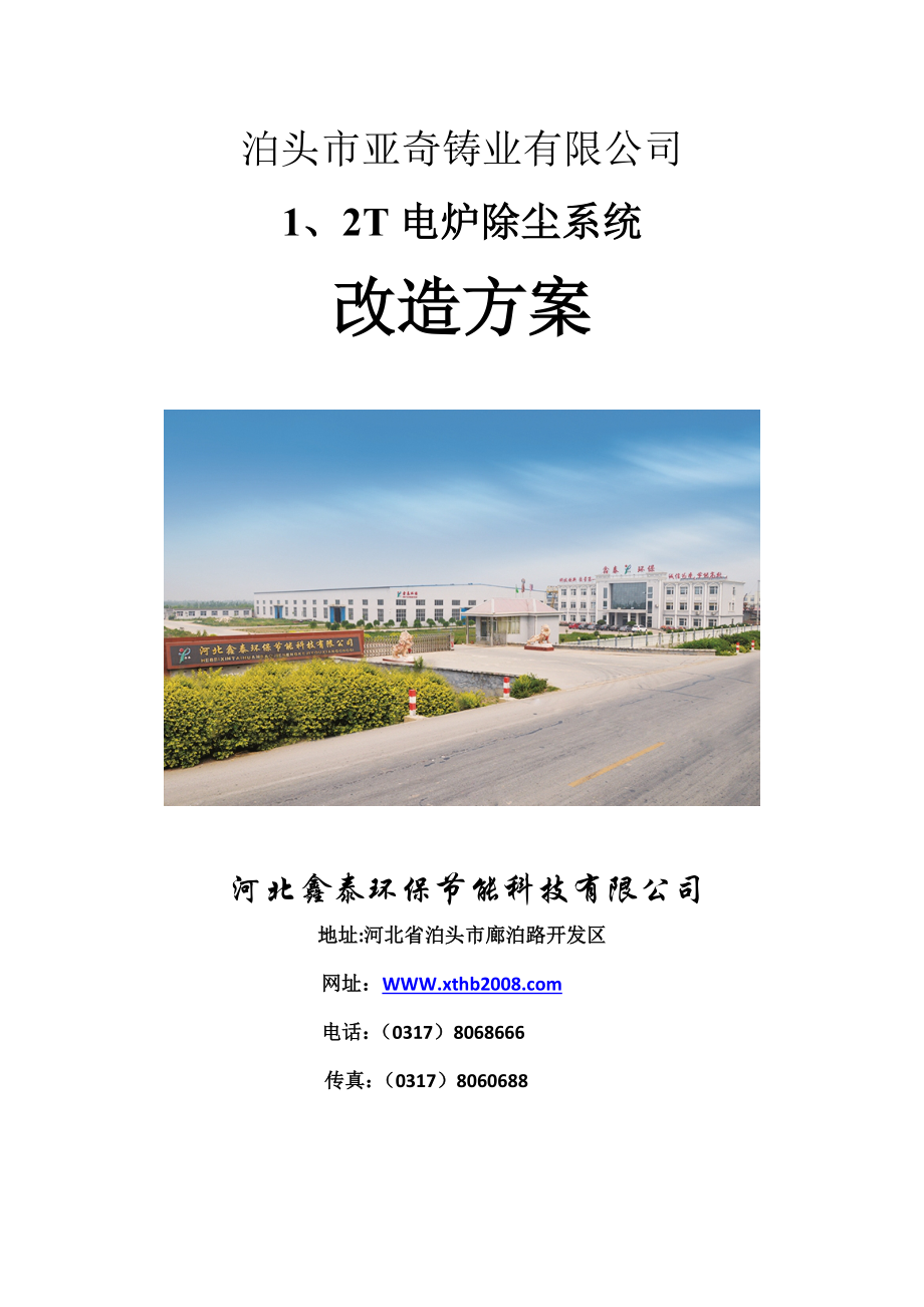 XX铸业电炉除尘系统改造方案资料.doc_第1页