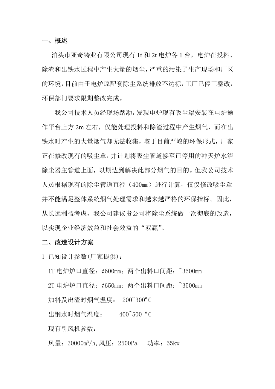 XX铸业电炉除尘系统改造方案资料.doc_第2页