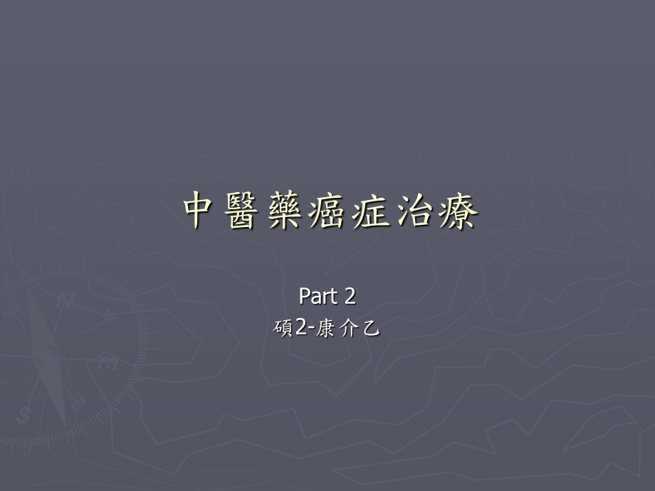 中草药与癌症-中医.ppt_第2页