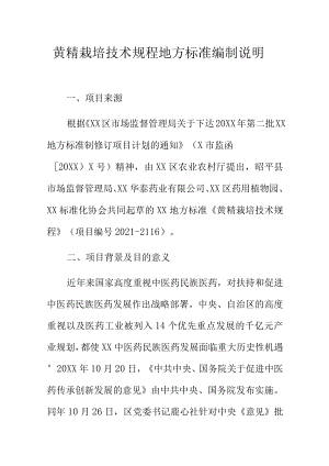 黄精栽培技术规程地方标准编制说明.docx