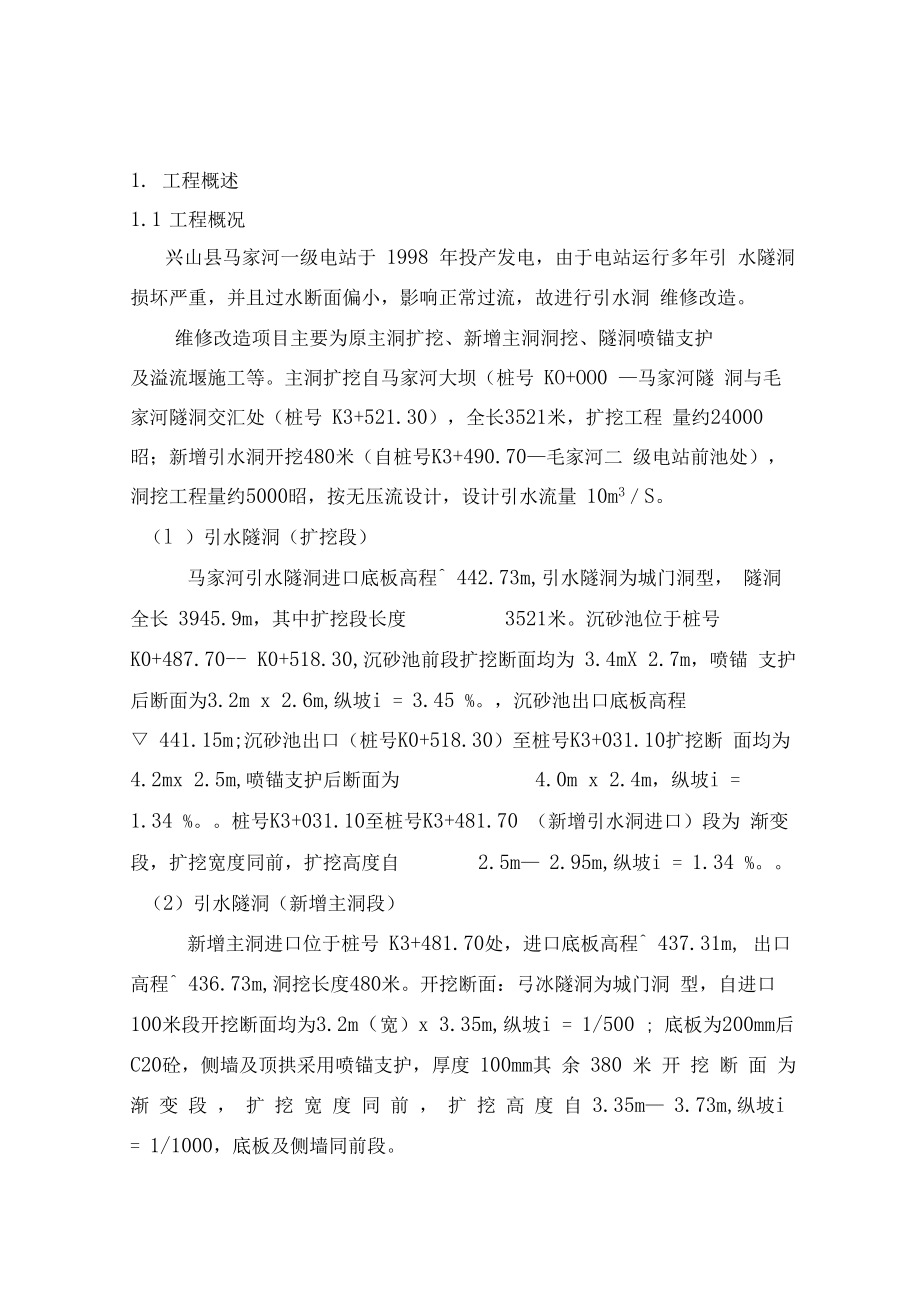 XX隧洞组织设计0001.docx_第1页