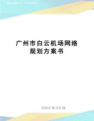 【文档】广州市xx机场网络规划方案书.docx