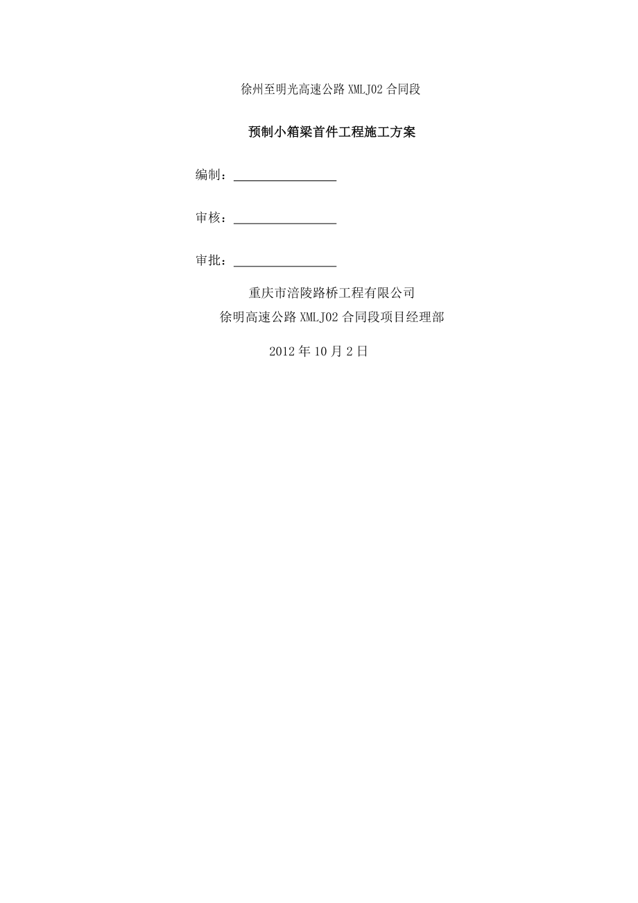 XX高速公路LJ02标预制小箱梁首件制施工方案.doc_第2页