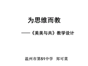 为思维而教美美与共教学设计方案.ppt