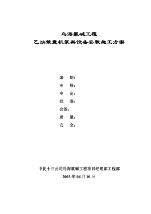 【施工方案】乙炔装置机泵类设备安装施工方案概要.doc