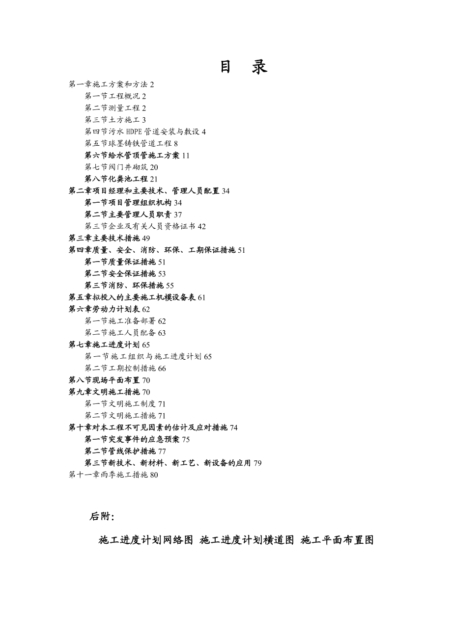 【施工管理】陕西某住宅小区室外部分改造工程的施工组织设计.doc_第1页