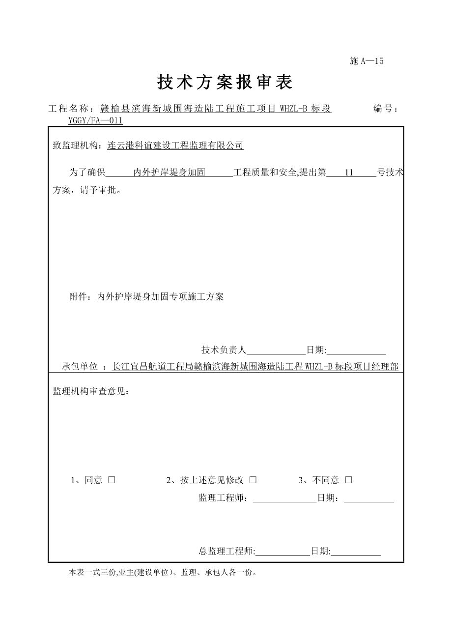 【建筑施工方案】内外护岸堤身加固专项施工方案.doc_第1页