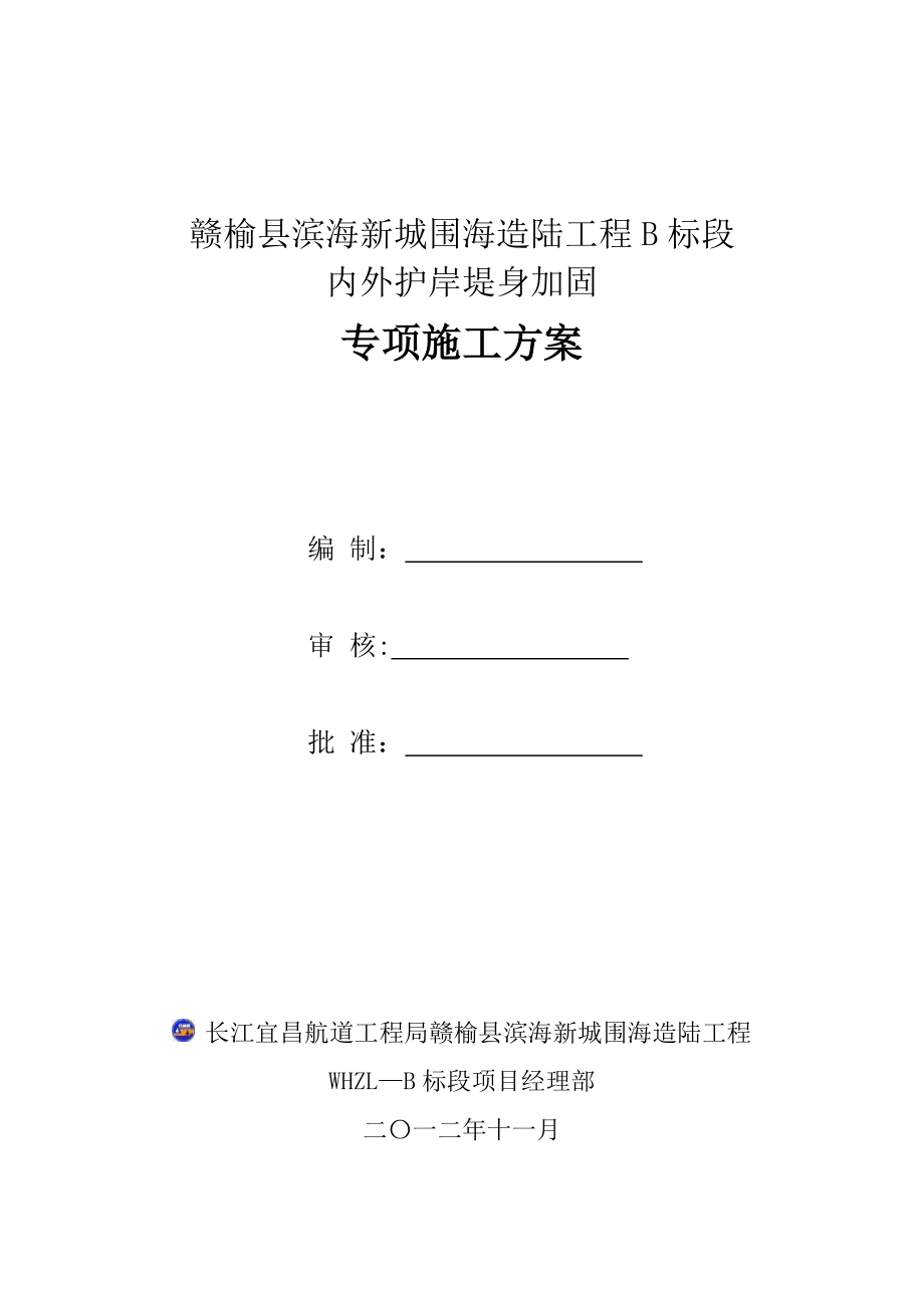 【建筑施工方案】内外护岸堤身加固专项施工方案.doc_第2页