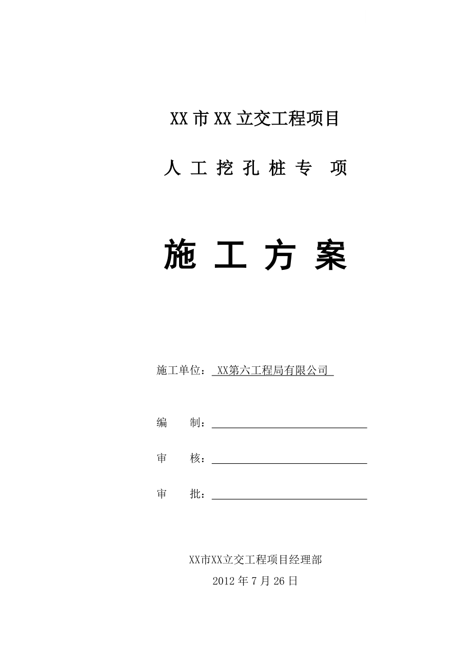 [重庆]公路立交桥人工挖孔桩基础施工方案.doc_第1页