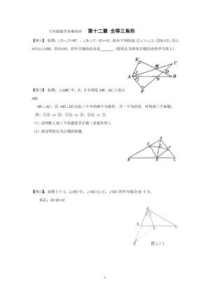 八年级数学竞赛培训第十二章全等三角形.doc