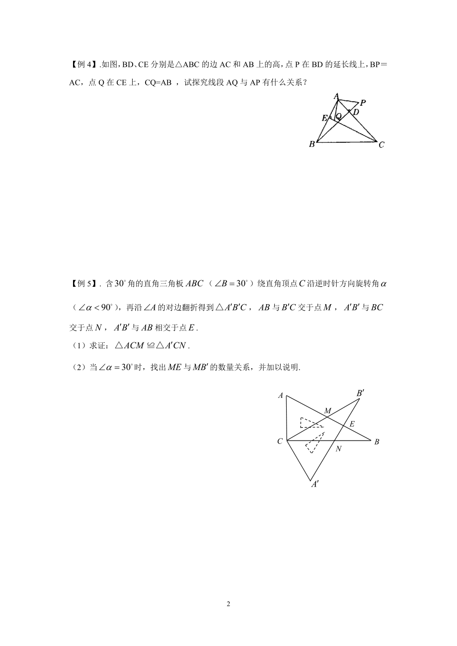 八年级数学竞赛培训第十二章全等三角形.doc_第2页