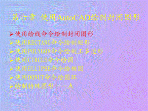 使用AutoCAD绘制封闭图形.ppt